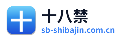 十八禁